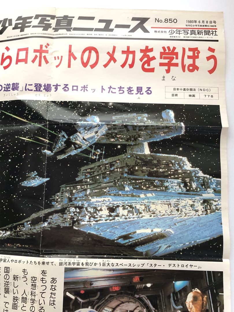 超珍品★スターウォーズ少年写真ニュース★帝国の逆襲 壁新聞1980年 入手困難品