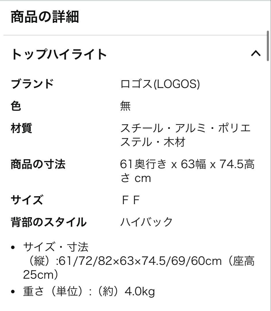 ロゴス　グランベーシックハイバック囲炉裏チェア4脚セット