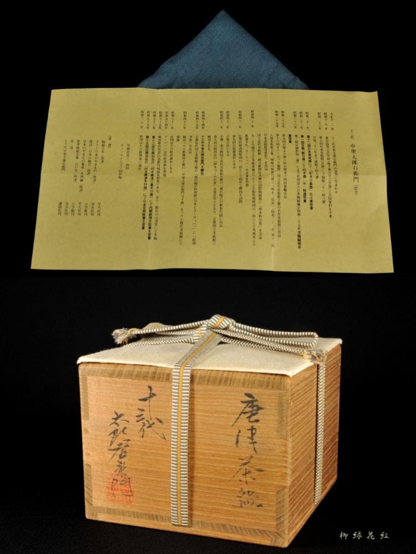十三代 中里太郎右衛門 唐津 茶碗 共箱 逢庵 本人作 茶道具