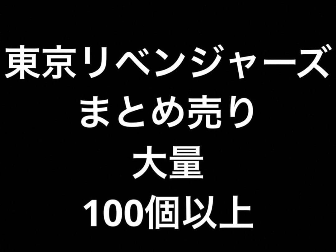 東京リベンジャーズ グッズ まとめ売り 大量　東リベ