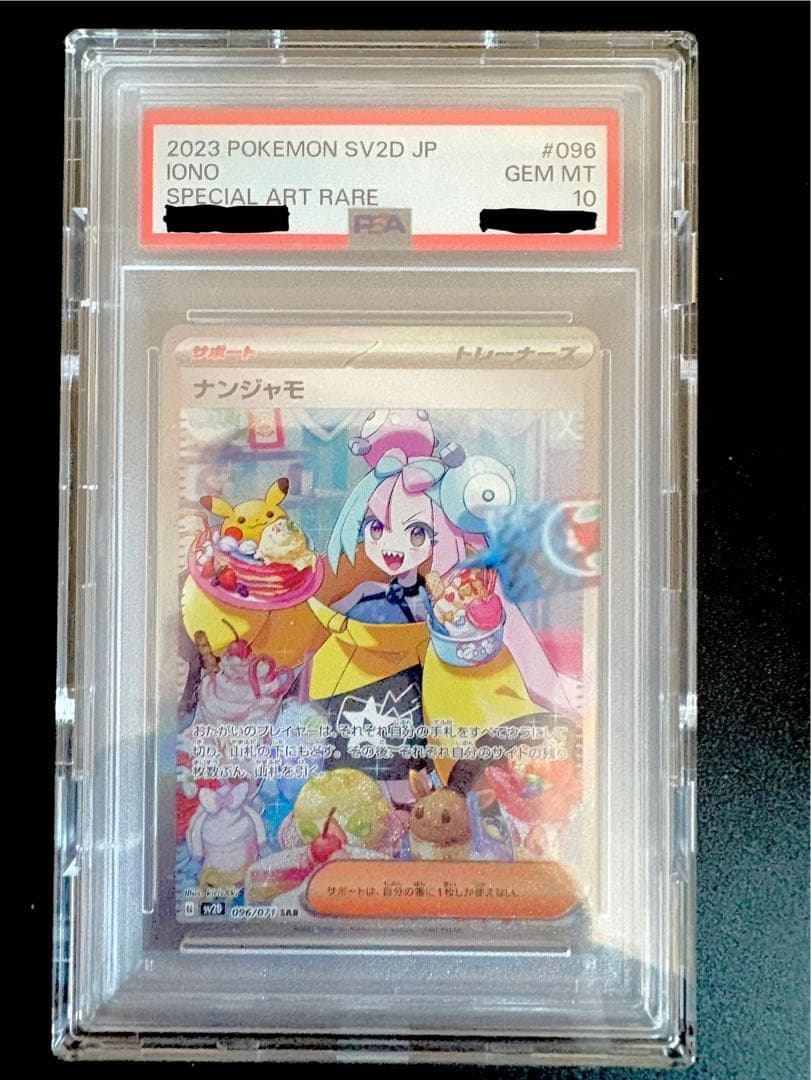 PSA10 ナンジャモ SAR SV2D