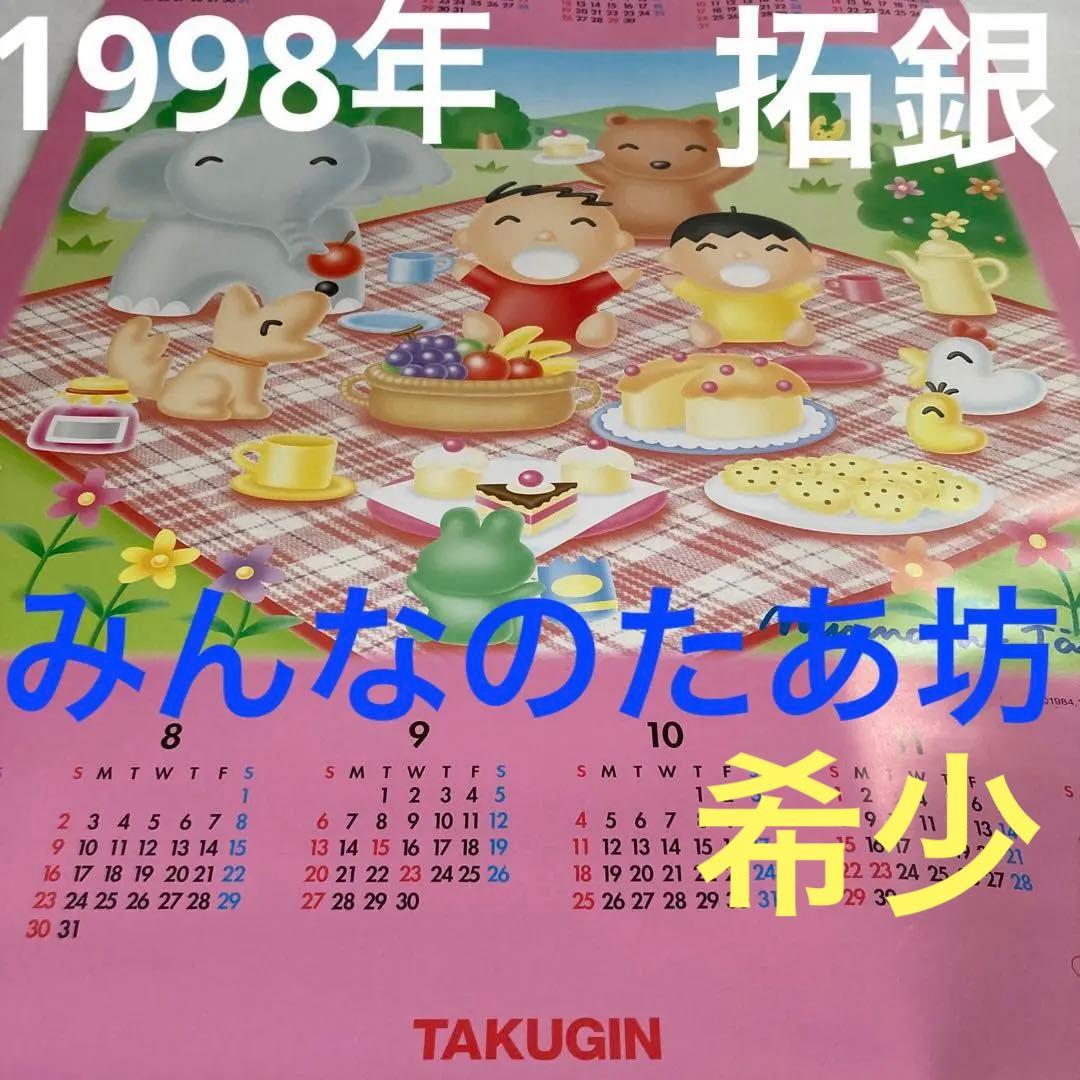 みんなのたあ坊　ポスター型カレンダー　1998年☆北海道拓殖銀行・たくぎん　希少