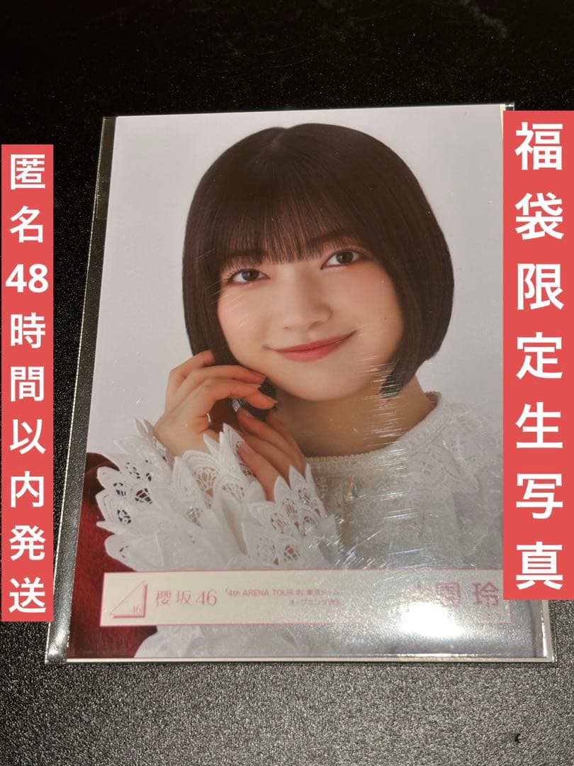 櫻坂46 2025福袋限定 生写真 東京ドーム オープニング衣装 大園玲