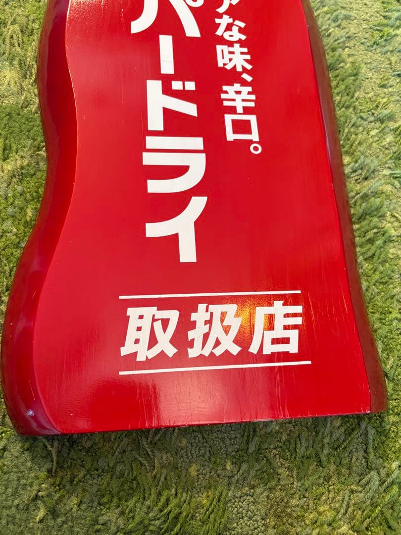 お値下げ✳︎非売品✳︎アサヒスーパードライ取扱店　木製看板