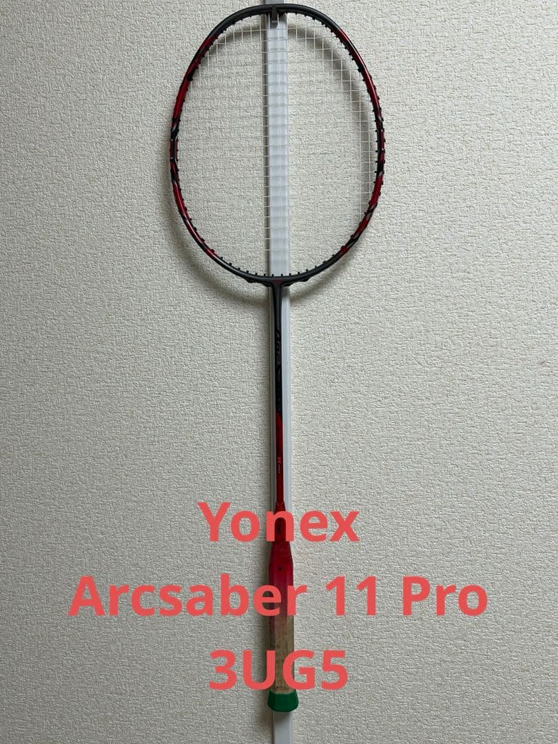 ヨネックス Arcsaber 11 プロ