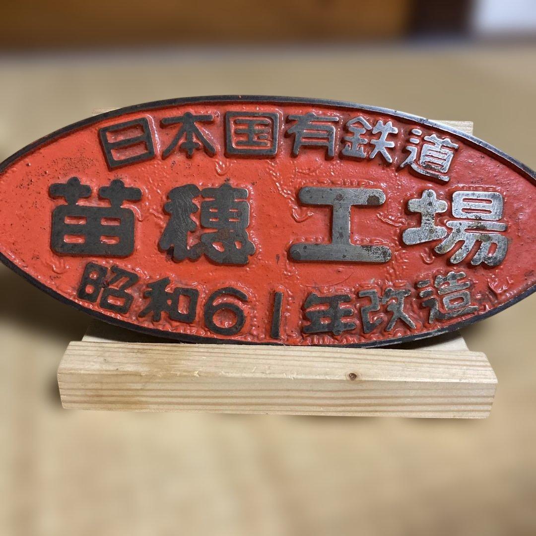 日本国有鉄道 苗穂工場 鉄道プレート