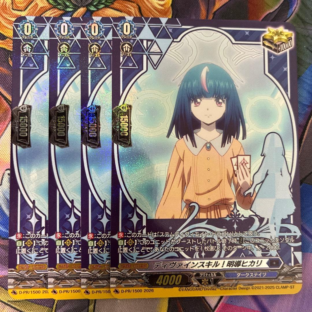 ヴァンガード ディヴァインスキル！明導ヒカリ 4枚