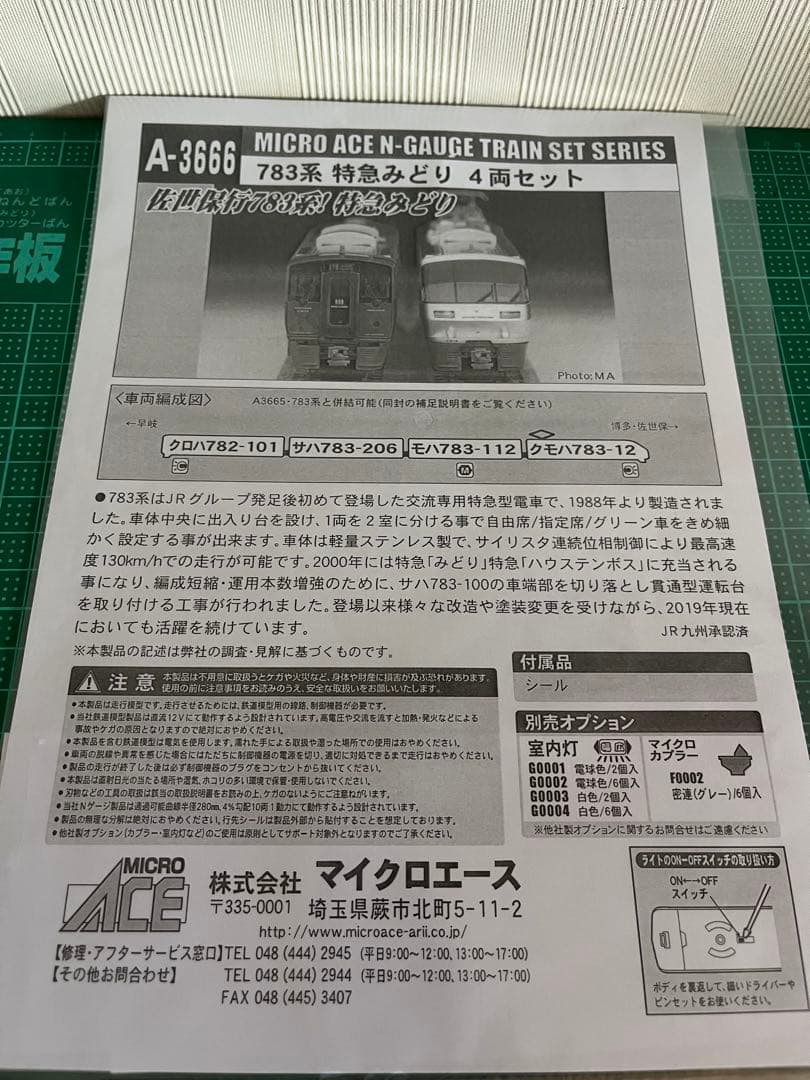 マイクロエース　783系みどり号