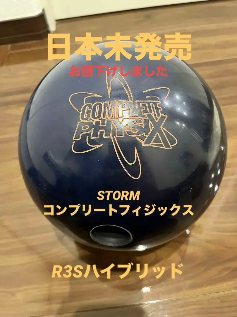 ボウリングボール STORM コンプリートフィジックス 日本未発売