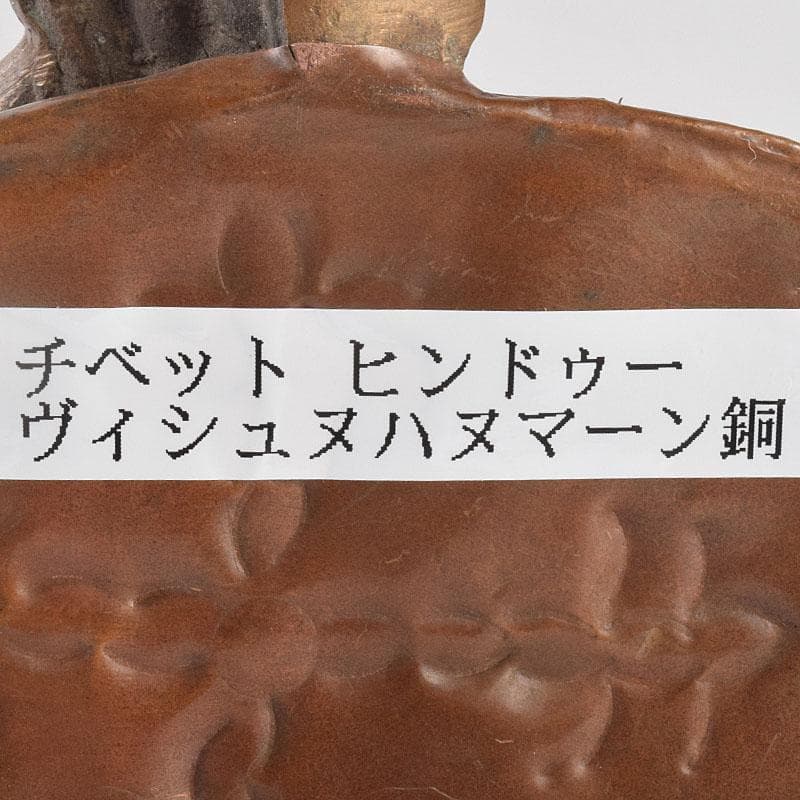 仏教美術　古銅　ヴィシュヌ神像　チベット仏　仏像　置物　V　R9035