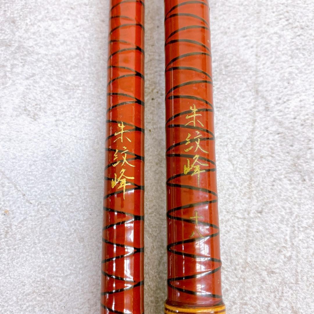 【朱紋峰 18尺】ヘラブナ竿 約5.4m 竹風 和竿調 ヘラ竿 竿袋/口栓付き