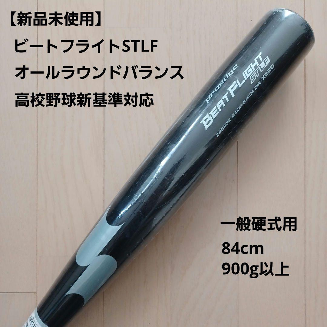 【新品未使用】一般硬式用金属バットSSKビートフライトSTLF高校野球新基準対応