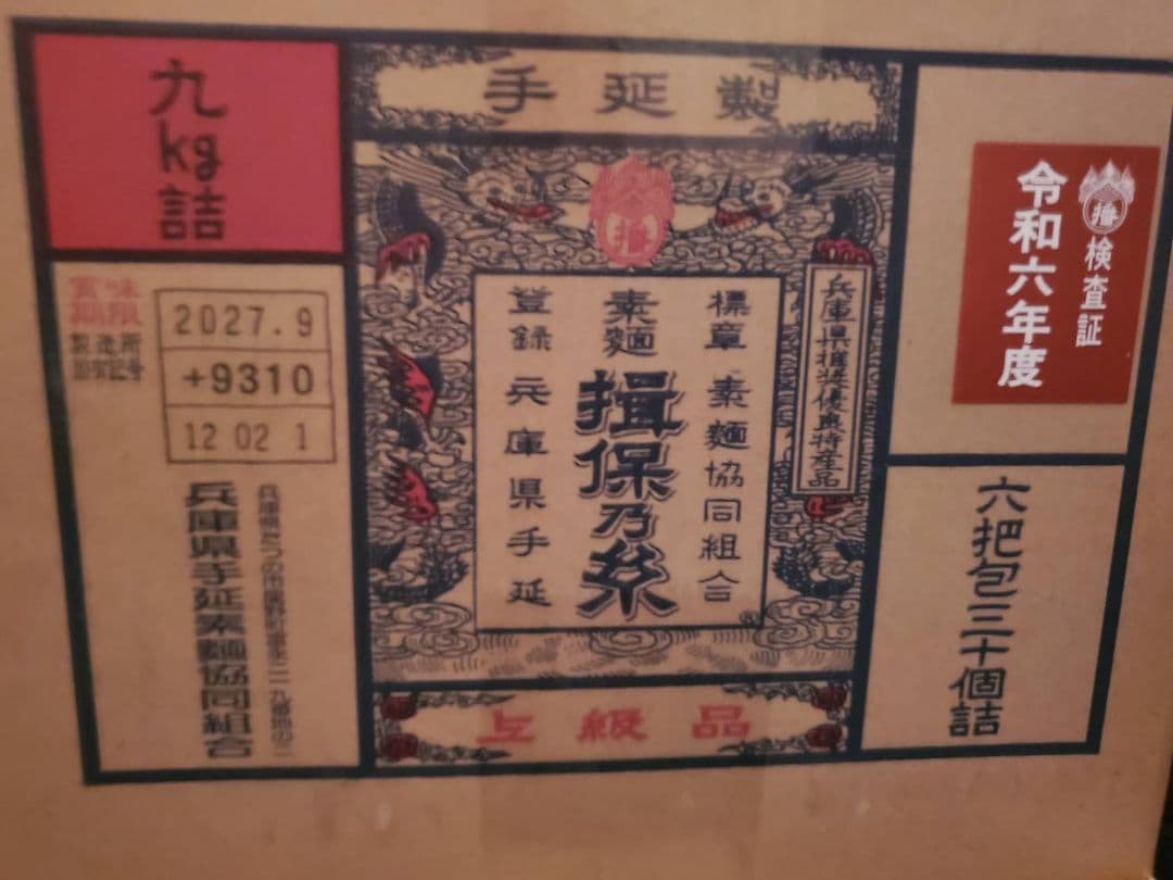 賞味期限2027.9.30☆彡揖保乃糸　上級品　計9kg