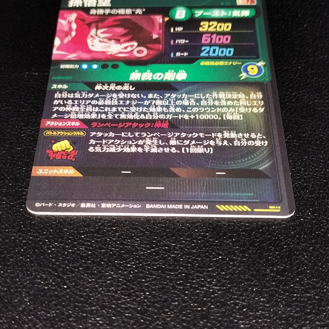 ドラゴンボール スーパーダイバーズ SDV8-SEC 孫悟空 身勝手の極意“兆”