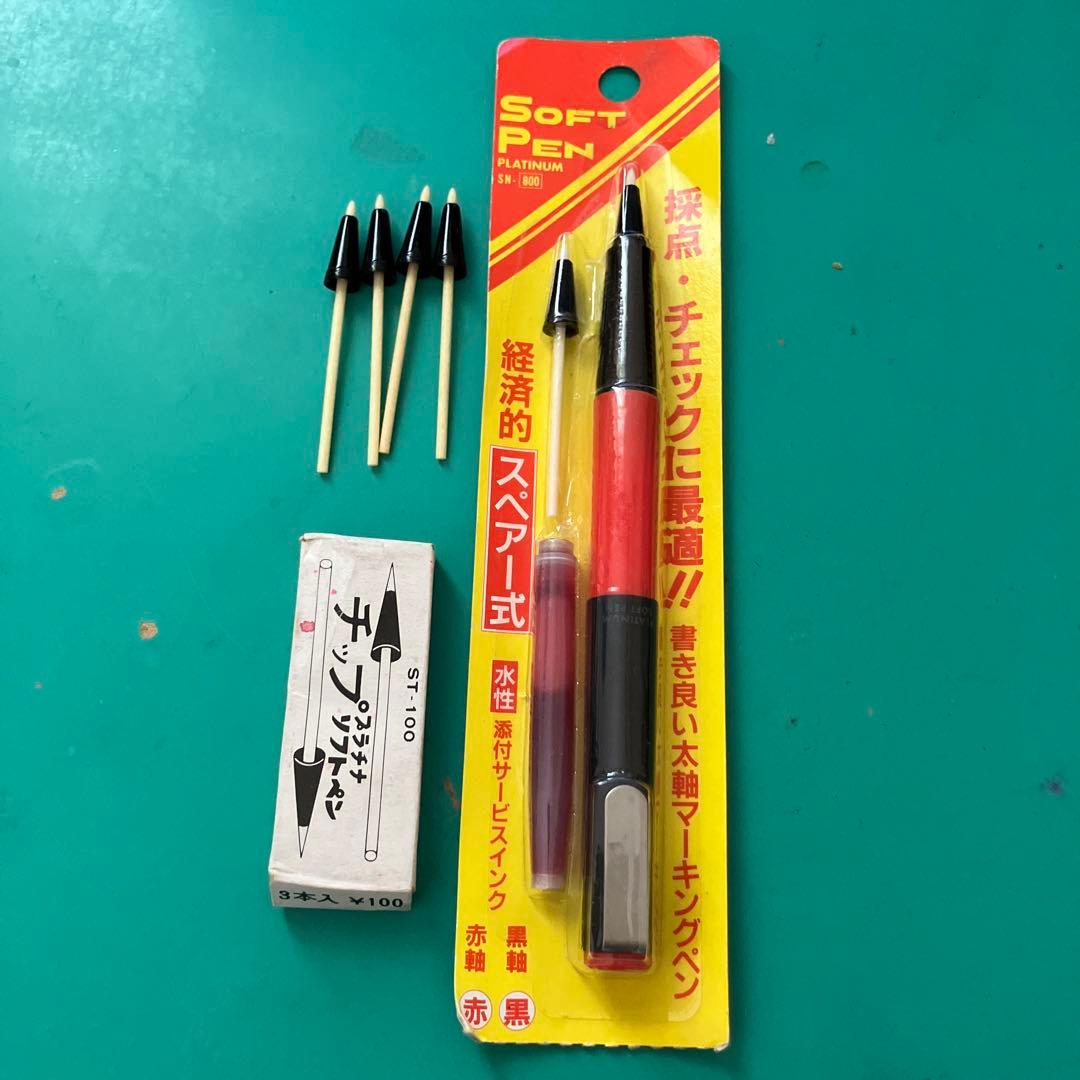 廃番　プラチナ ソフトペン スペアインク付き