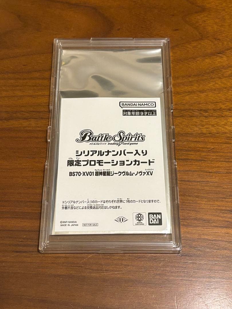 超バトラーズ　シリアルナンバー入り　超神星龍ジークヴルムノヴァXV バトスピ