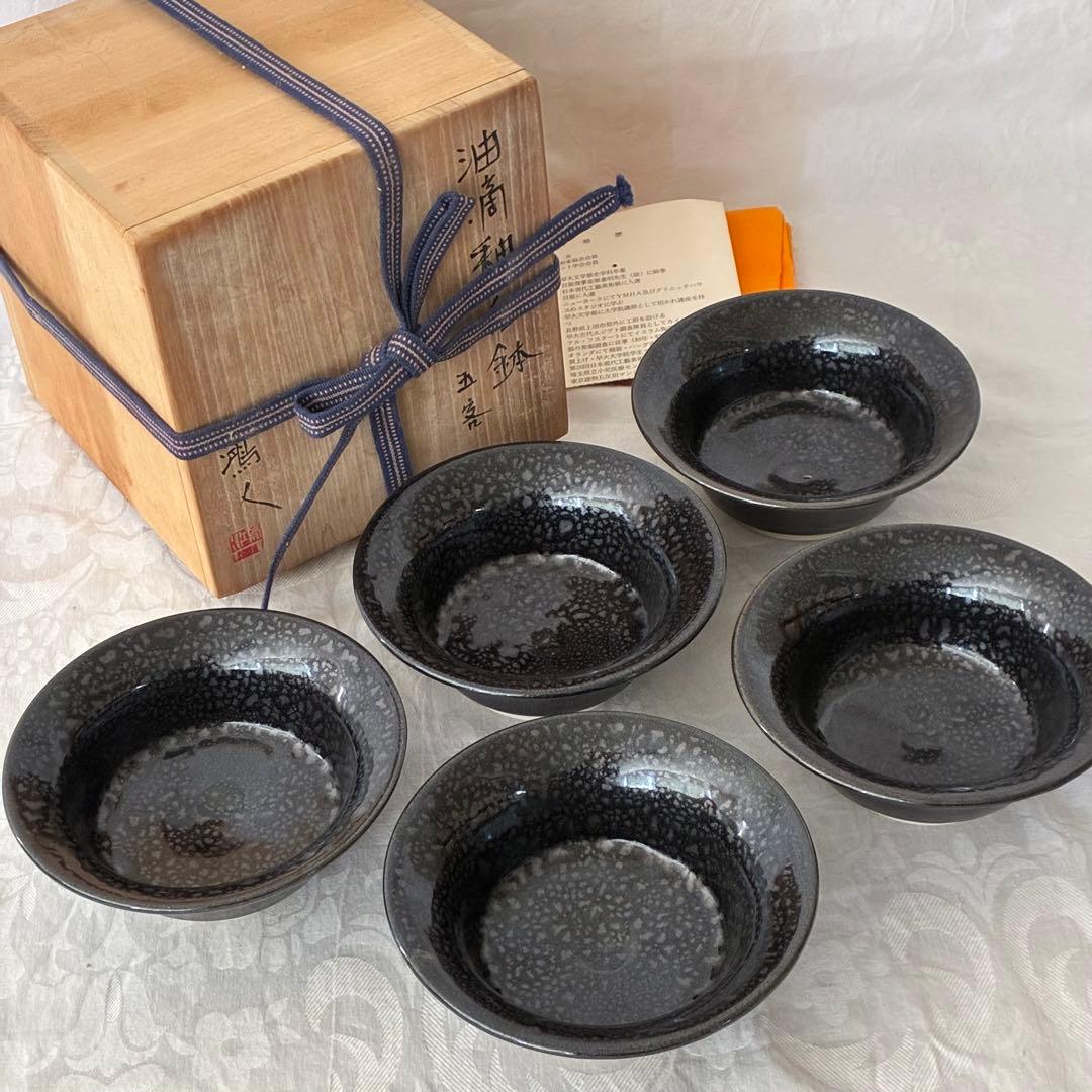 作家物 永見鴻人作 油滴天目 組鉢 中鉢 5客セット 骨董品 桐箱入り
