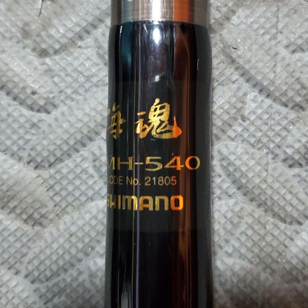 SHIMANO シマノ 海魂HMH-540 石鯛竿