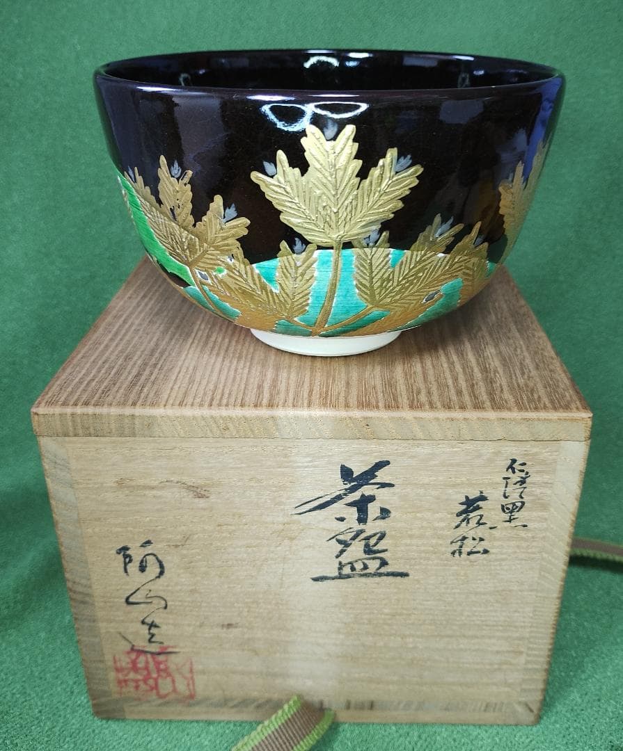 通次　阿山　仁清黒　若松　茶椀