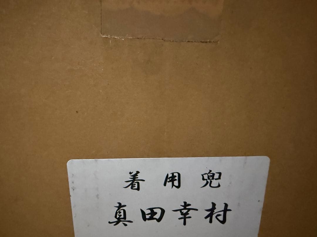 虎志郎作　真田幸村　着用兜　#戦国　#戦国無双　#戦国BASARA