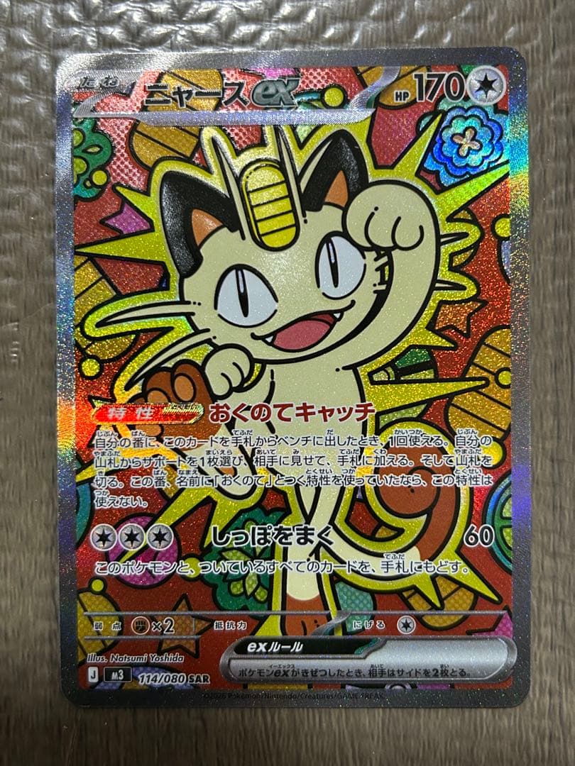 マグネットローダー付き発送☆ニャースex sar おまけつき