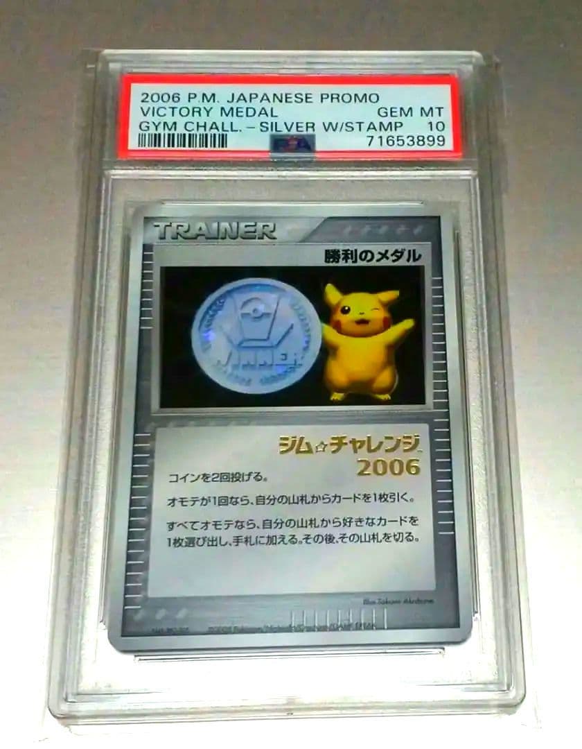 勝利のメダル 箔押し PSA10