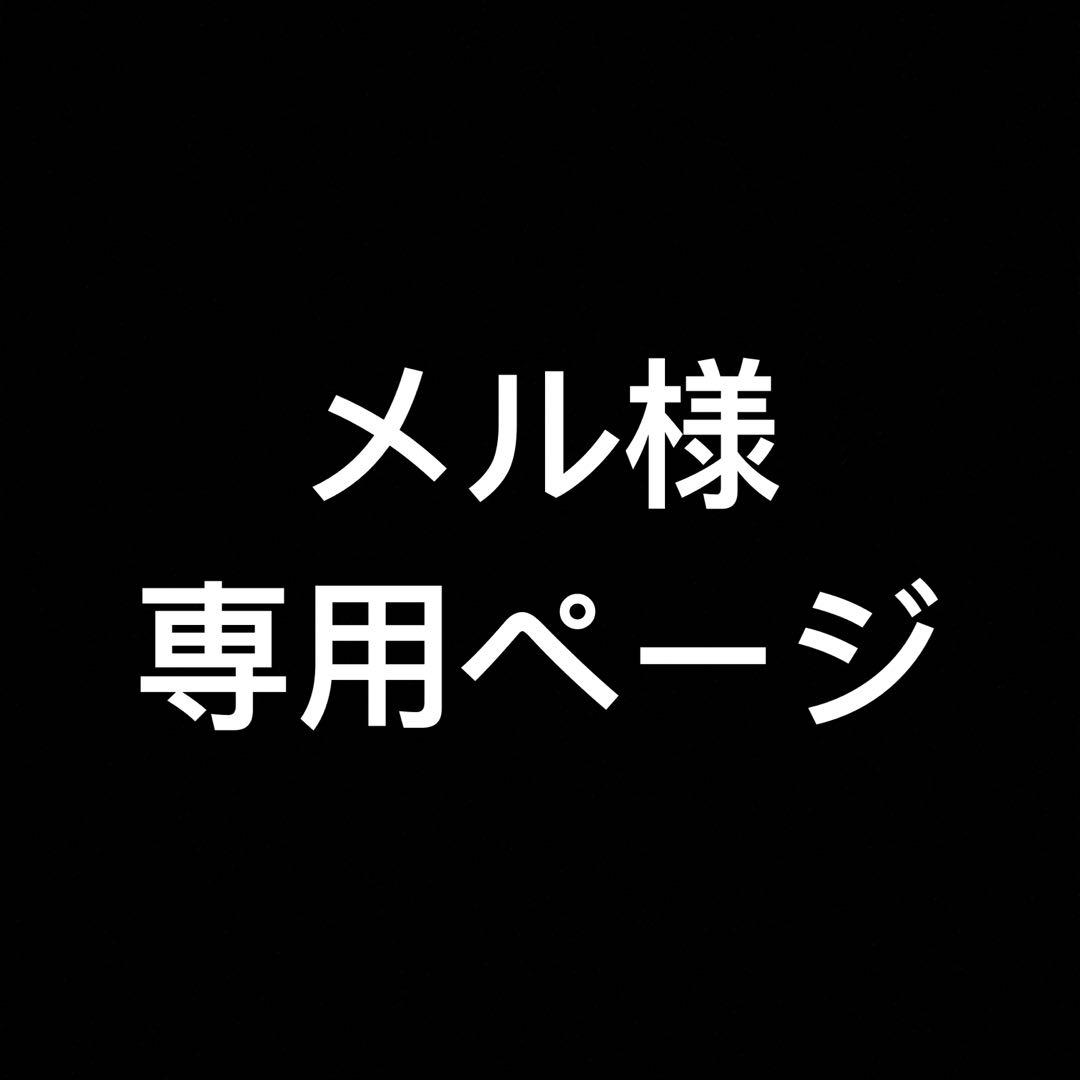 メルページ　即購入NG