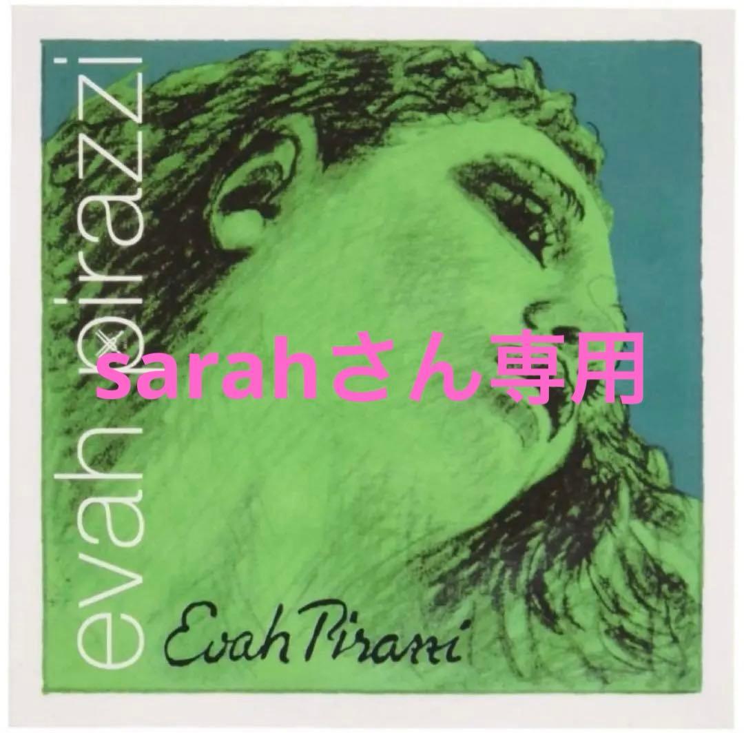 evah pirazzi 4/3〜1/2 4本SET