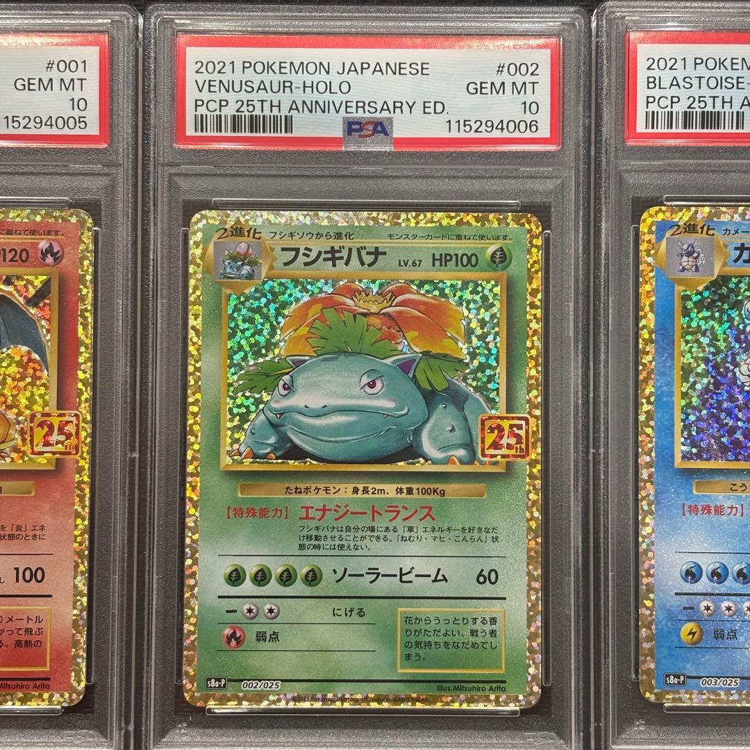 【PSA10】ポケモンカード 25th プロモ　御三家　3連番　リザードン