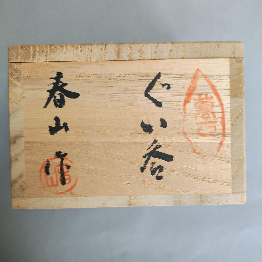 笹岡春山　ぐい呑　萬古焼