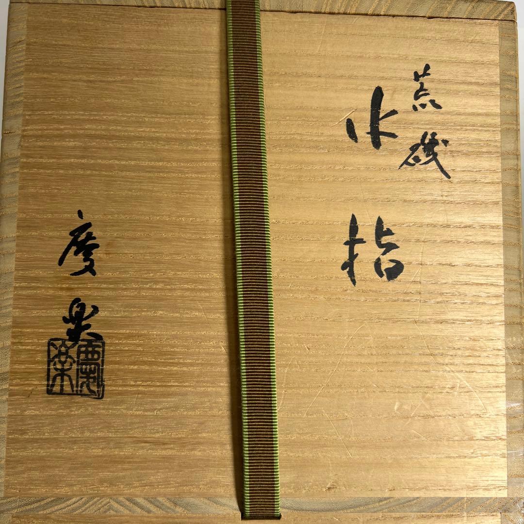 田中一平（慶楽）　交趾　荒磯水指　共箱　高さ16㎝ 東K8-0202③