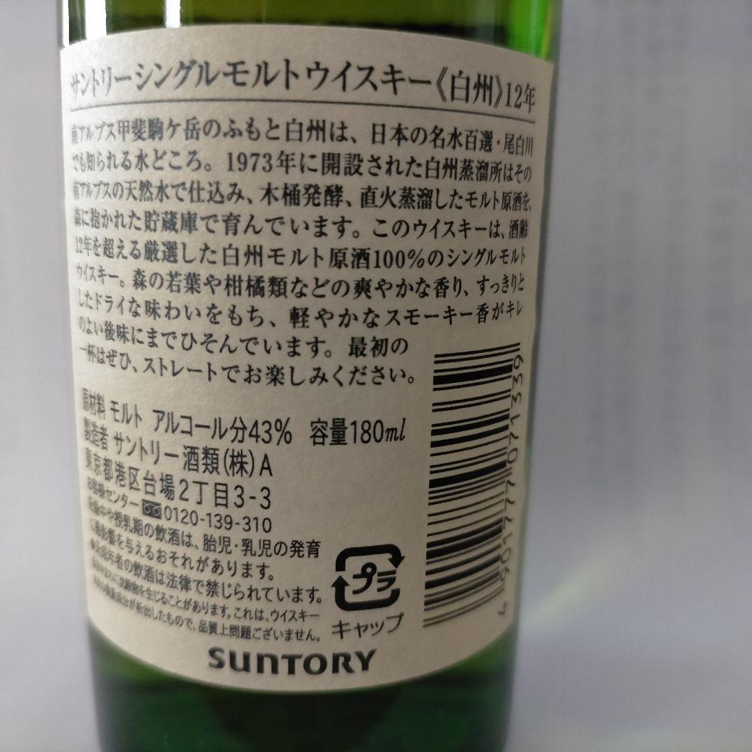 旧ボトル　白州１２年 180ml 未開封サントリー シングルモルト ミニボトル