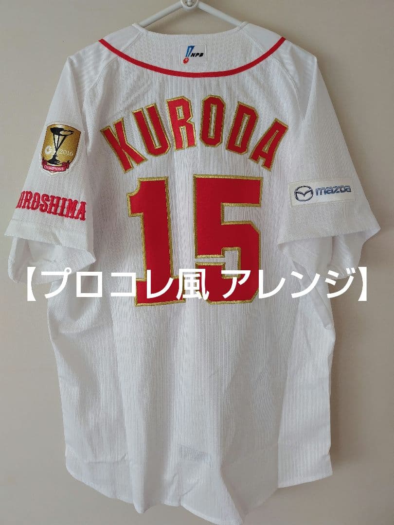 最終価格【アレンジ品】広島東洋カープ 黒田 引退記念イベント ユニフォーム L