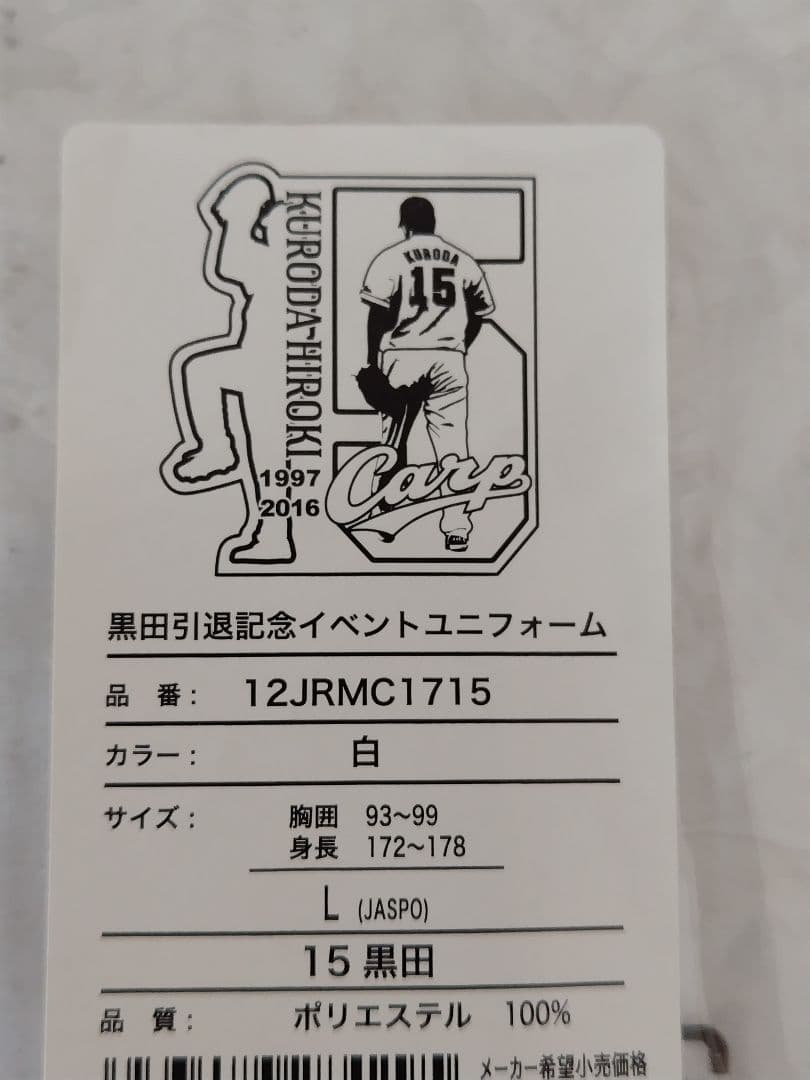 最終価格【アレンジ品】広島東洋カープ 黒田 引退記念イベント ユニフォーム L