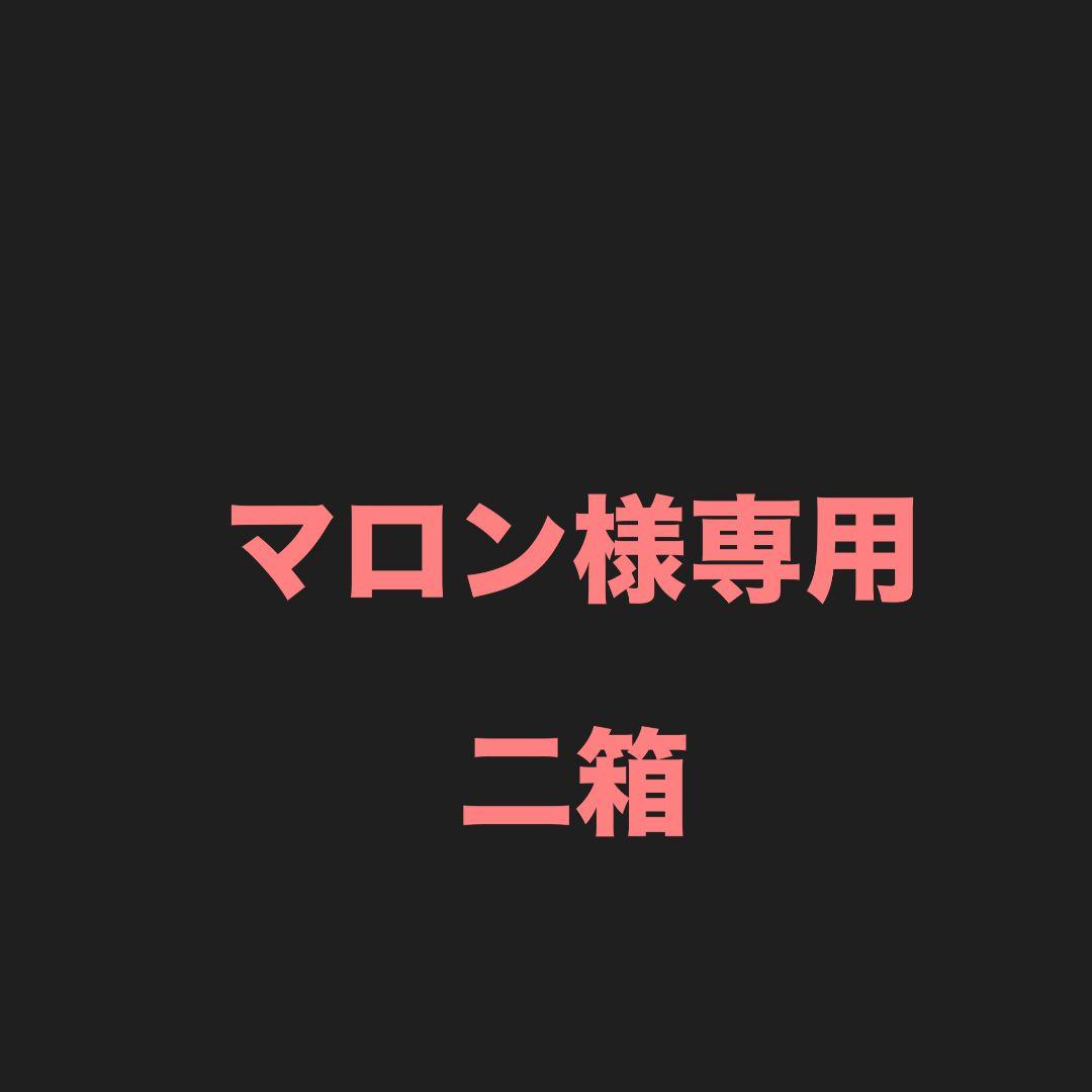 専用ジャイアンツ房二箱