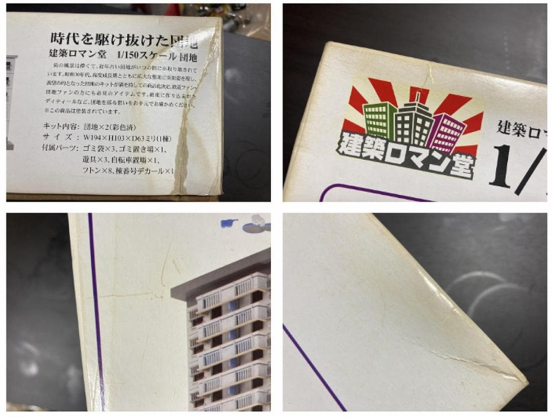 1/150 団地【未開封】アイボリー 2棟セット【絶版・塗装済品】