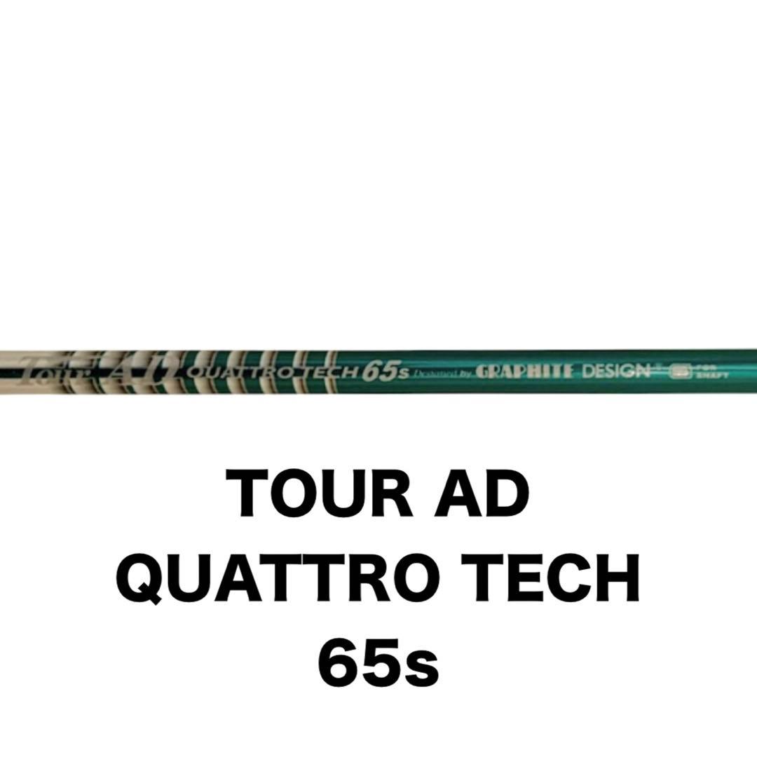 ツアープロ使用シャフト TOUR AD QUATTRO TECH 65s