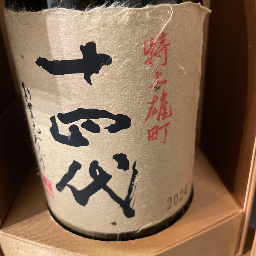 十四代　特上雄町空瓶セット