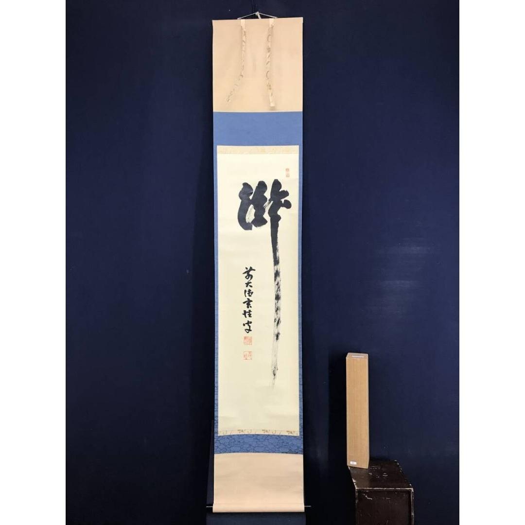 真作/大徳寺/宮西玄性/瀧/書/一文字/夏の掛軸/掛軸☆宝船☆AK-880