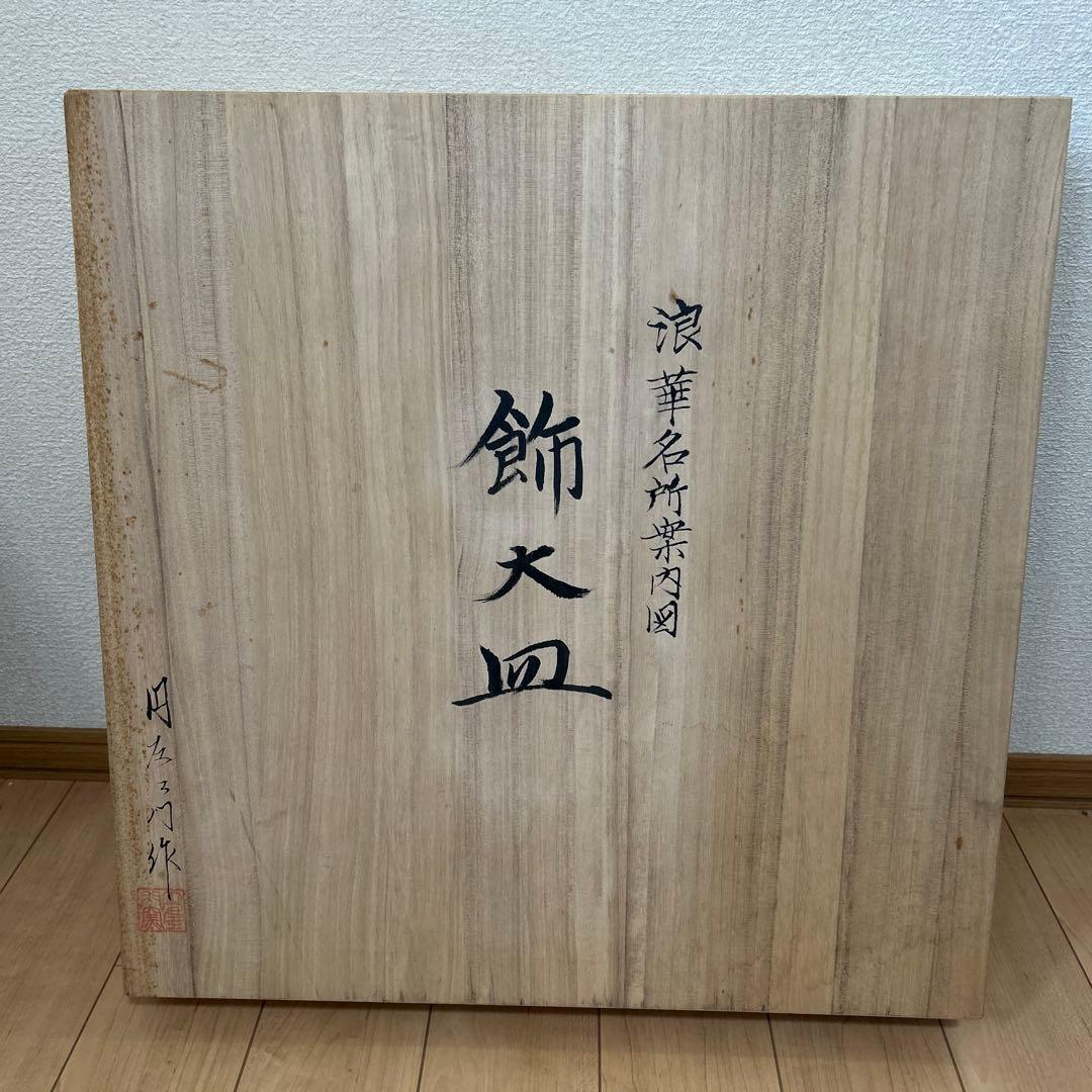 有田焼 円左エ門直径約45cm 浪華名所独案内（友鳴松旭）／皿立て・箱付／飾り皿