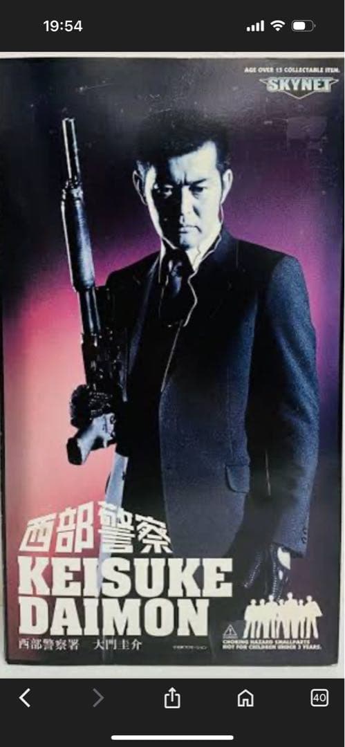 西部警察大門警部フィギュア