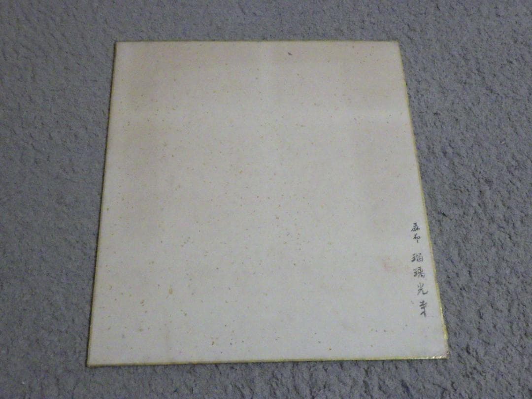 真作 北野元峰 永平寺 64世 子々孫々代々昌 色紙 肉筆絹本 1933 額装