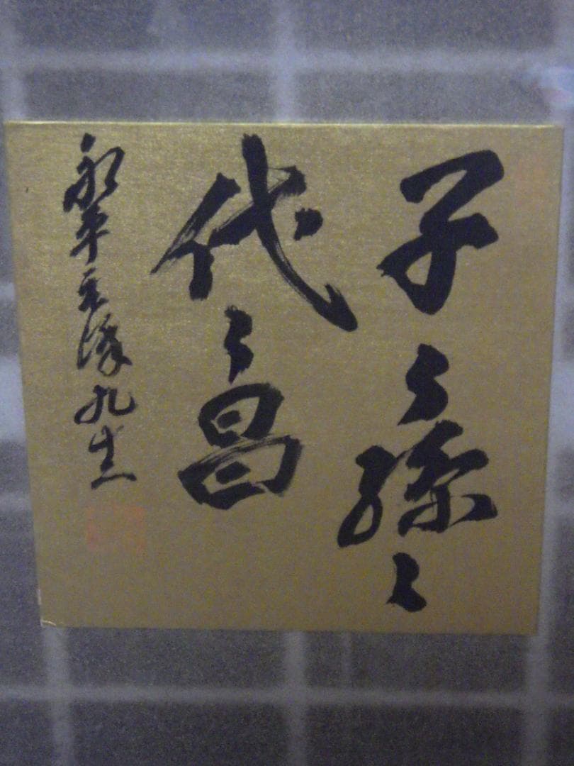 真作 北野元峰 永平寺 64世 子々孫々代々昌 色紙 肉筆絹本 1933 額装