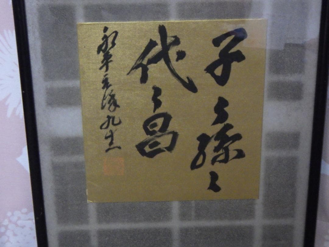 真作 北野元峰 永平寺 64世 子々孫々代々昌 色紙 肉筆絹本 1933 額装
