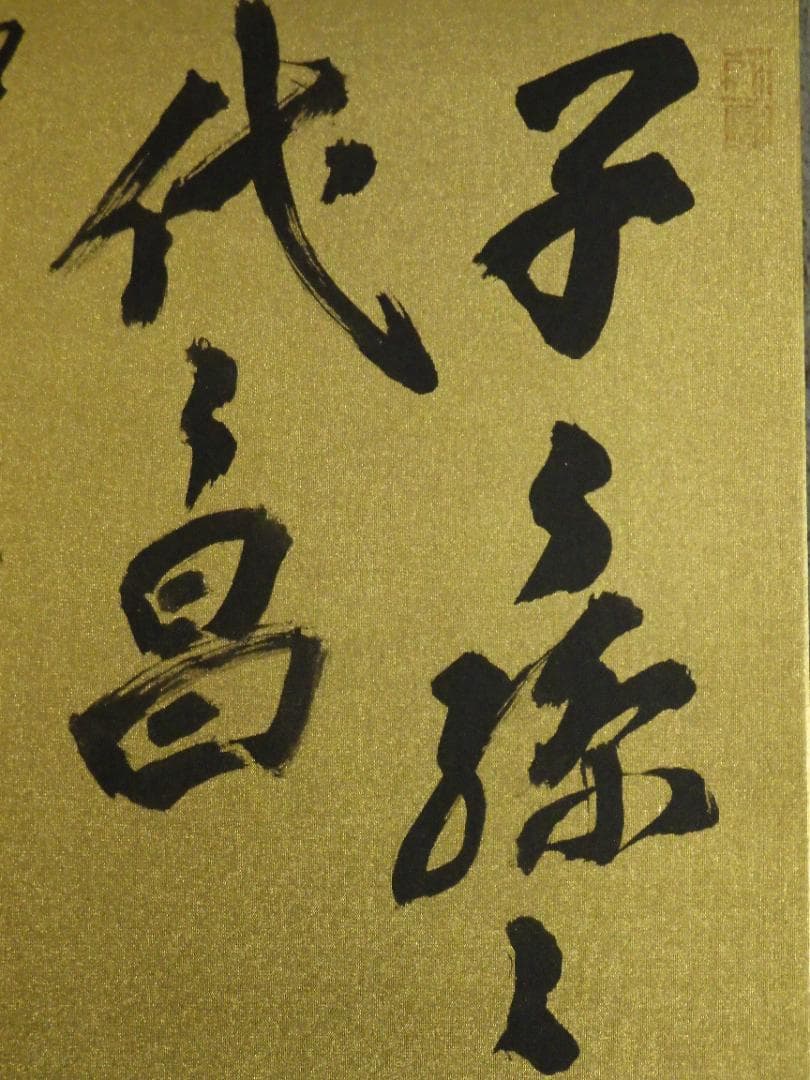 真作 北野元峰 永平寺 64世 子々孫々代々昌 色紙 肉筆絹本 1933 額装