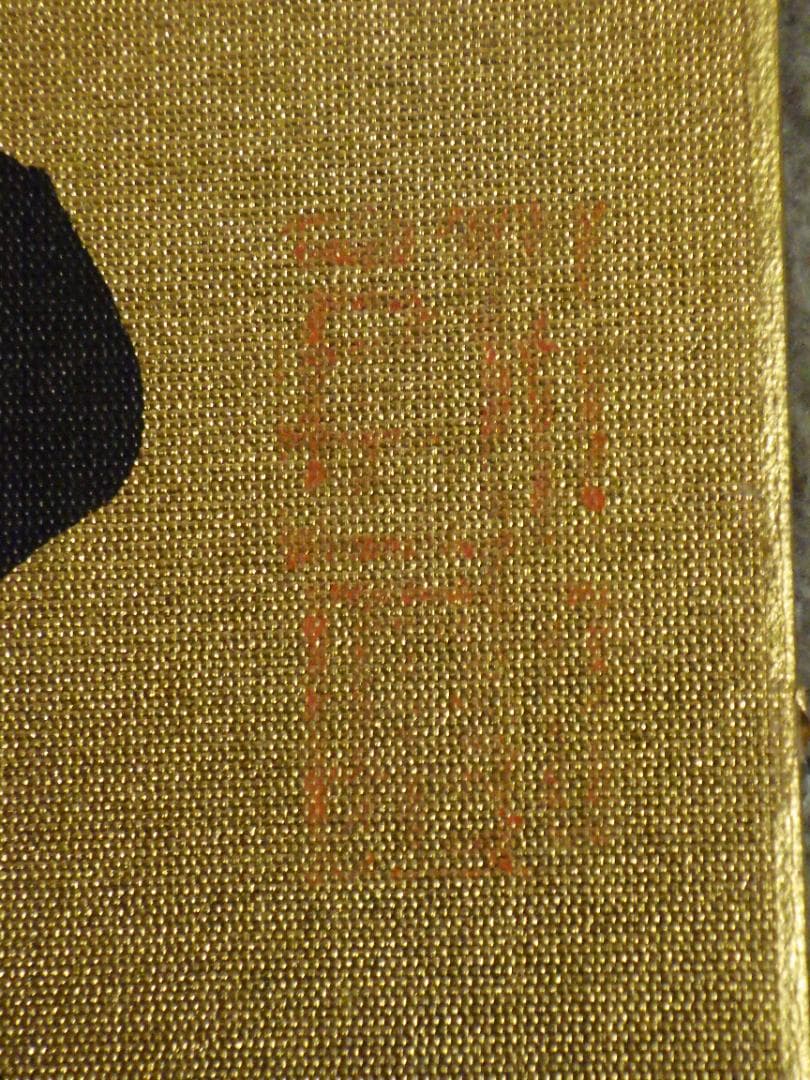 真作 北野元峰 永平寺 64世 子々孫々代々昌 色紙 肉筆絹本 1933 額装