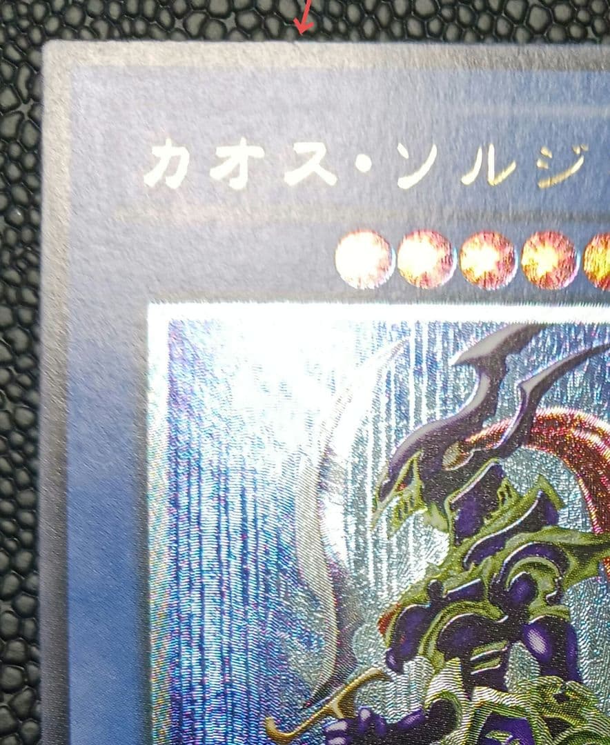 カオスソルジャー　304-054　レリーフ　アルティメット