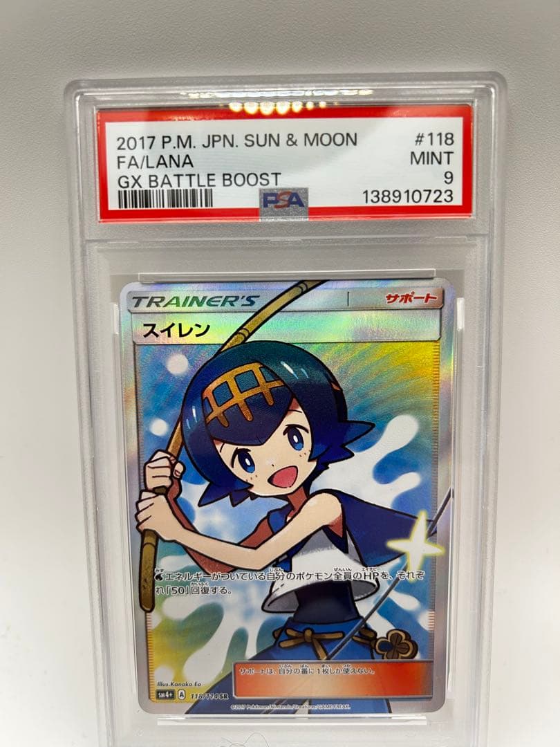 PSA9 スイレン SR SM4+ GXバトルブースト 118/114