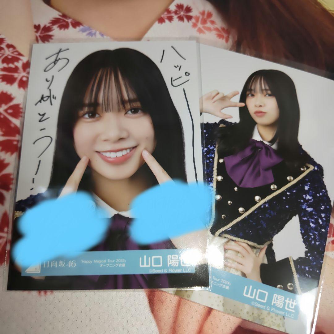 日向坂46 山口陽世 直筆サイン入り生写真