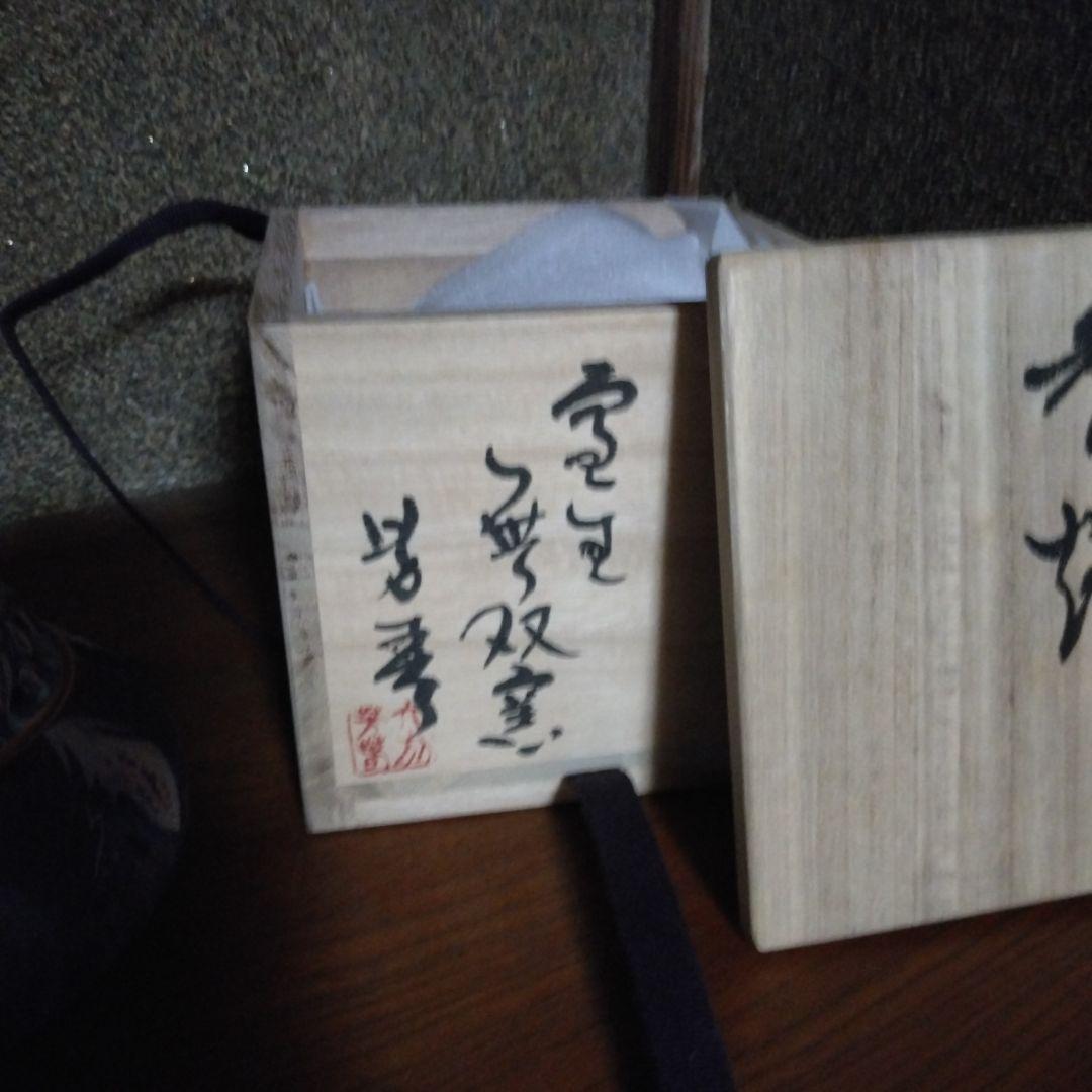 鈞窯　香炉　大前芳春